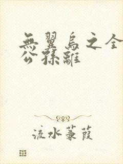 无翼乌之全荣耀公孙离封面