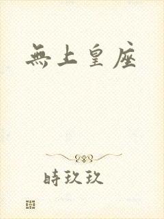 无上皇座