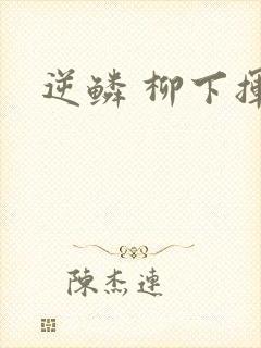 逆鳞 柳下挥