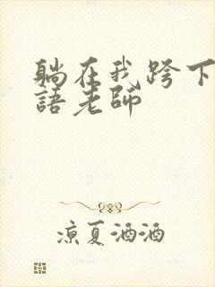 躺在我跨下的英语老师