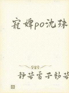 宠婢po沈殊辞