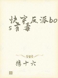 快穿反派boss有毒