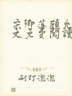 宋卿落顾允廷全文免费阅读