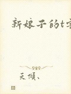 新娘子的t字裤