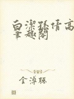 白洁孙倩高义 笔趣阁封面