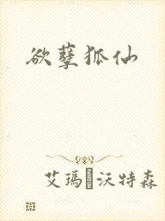 欲孽狐仙