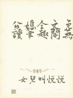 公媳全文免费阅读笔趣阁无弹窗