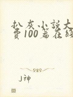 扒灰小说大全免费100篇在线阅读