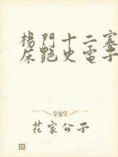 杨门十二寡妇肉床艳史电子书