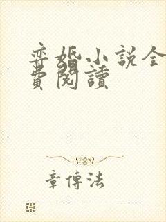弈婚小说全文免费阅读
