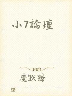 小7论坛