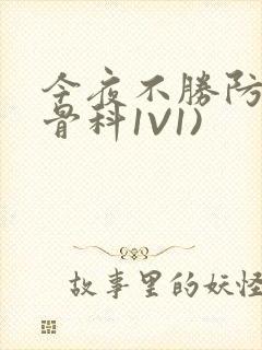 今夜不胜防(伪骨科1V1)