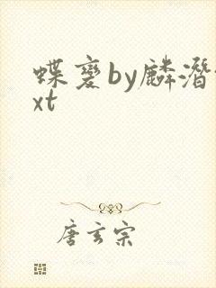 蝶变by麟潜txt