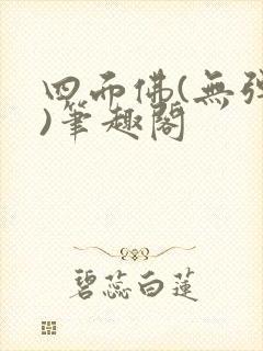 四面佛(无弹窗)笔趣阁