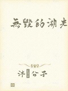 无毁的湖光