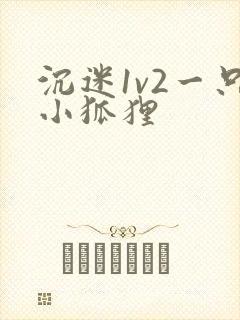 沉迷1v2一只小狐狸