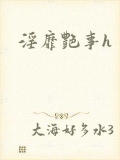 淫靡艳事h封面