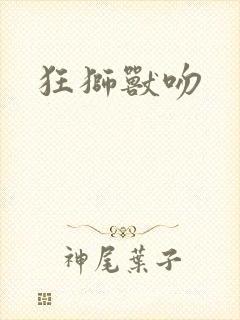 狂狮兽吻