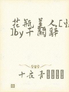 花瓶美人[快穿]by千阙辞