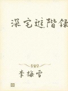 深宅进阶录