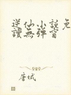 逆仙小说免费阅读无弹窗封面