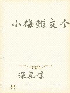 小梅杂交全文