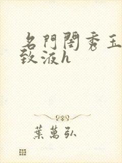 名门闺秀玉容紧致液h