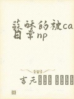 苏酥的被cao日常np