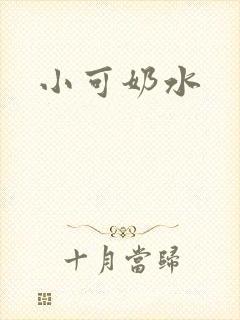 小可奶水