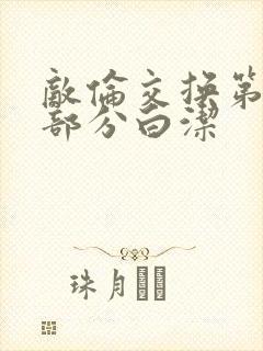 敌伦交换第11部分白洁