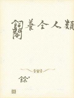 饲养全人类笔趣阁