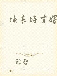 他来时有曙光
