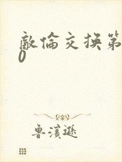 敌伦交换第150