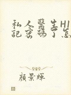 私人医生H1忘记密码了怎么办