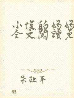 小俊的妈妈小说全文阅读免费阅读封面