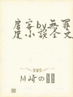 房客by无罪国度小说全文免费阅读