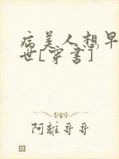 病美人想早点去世[穿书]