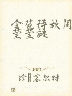 含苞待放周延镇莹莹谜