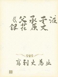 《父承子液》金银花原文