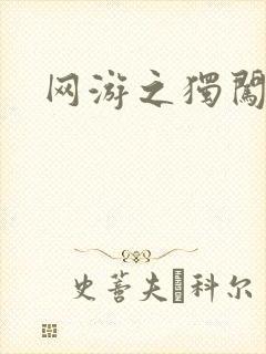 网游之独闯天涯