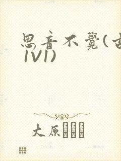 思音不觉(古言 1V1)