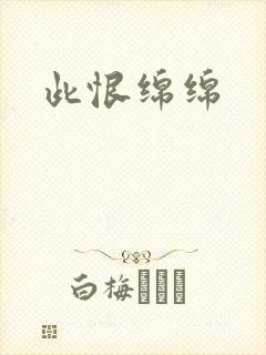 此恨绵绵
