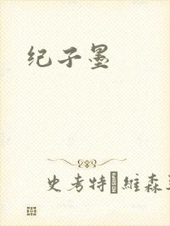 纪子墨