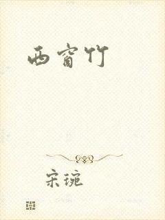 西窗竹