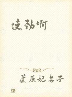 使劲啊