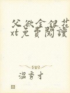 父欲金银花露txt免费阅读完整版小说