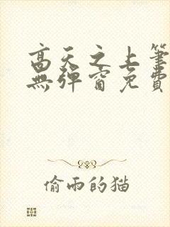 高天之上笔趣阁无弹窗免费阅读