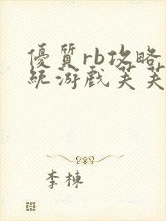 优质rb攻略系统游戏芙芙饿了