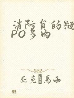 消防员的糙汉文PO多肉封面