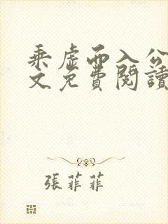 乘虚而入公媳全文免费阅读笔趣阁封面